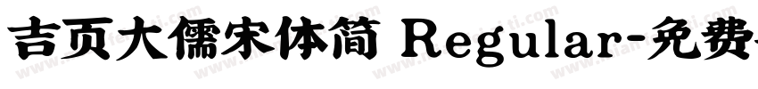吉页大儒宋体简 Regular字体转换